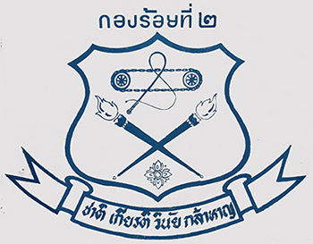 สัญลักษณ์กองร้อยที่ ๒